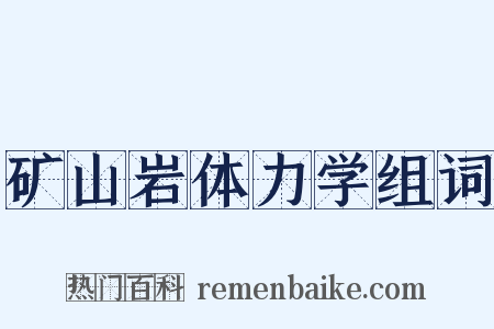 矿山岩体力学组词是什么意思的图片